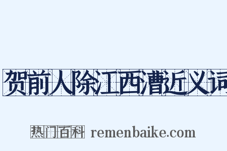贺前人除江西漕近义词是什么意思的图片